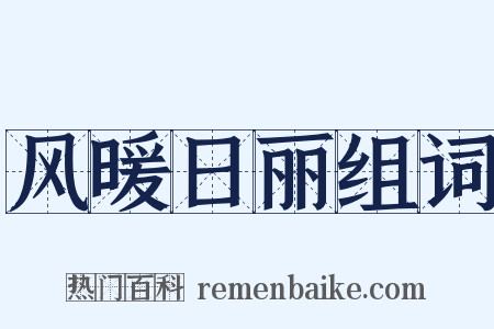 风暖日丽组词是什么意思的图片